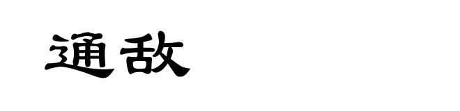 通敌