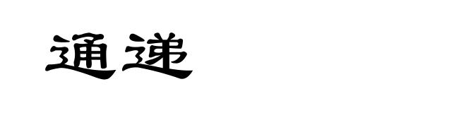 通递