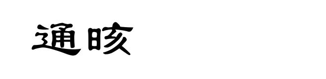 通晐
