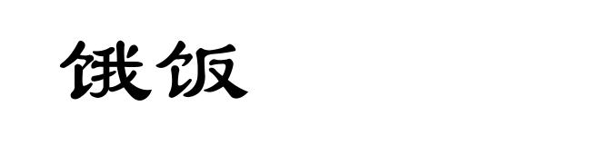 饿饭