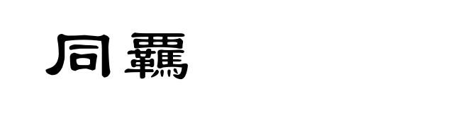 同覊