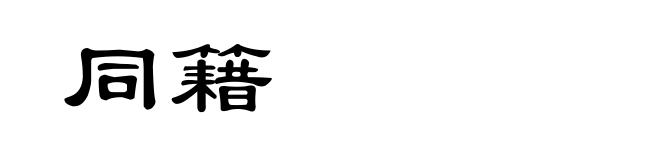 同籍