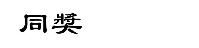 同奬