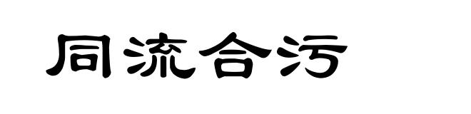 同流合污