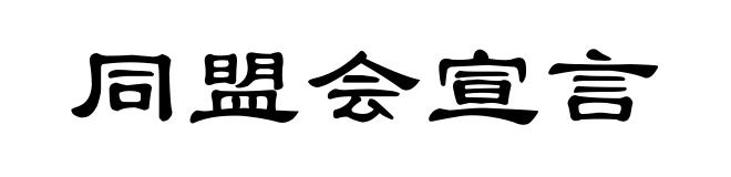 同盟会宣言