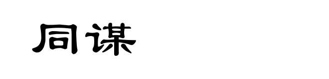 同谋