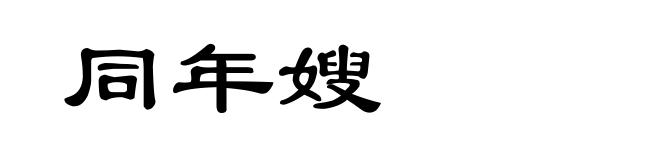 同年嫂