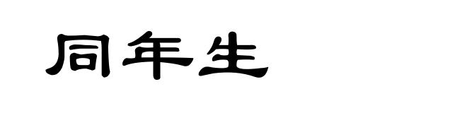 同年生