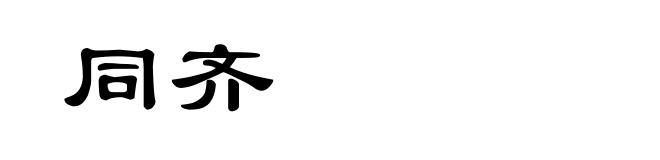 同齐