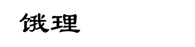饿理