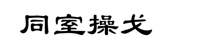 同室操戈