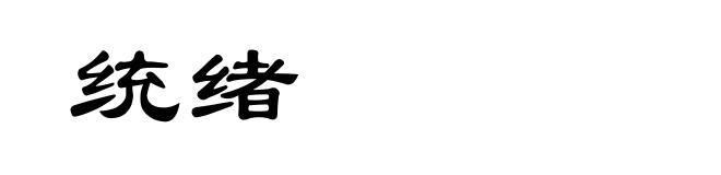 统绪