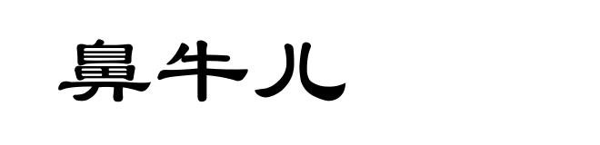鼻牛儿