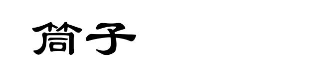 筒子