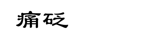痛砭