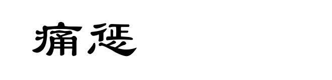 痛惩
