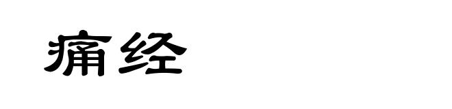 痛经