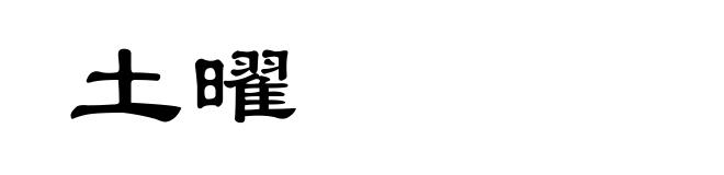 土曜