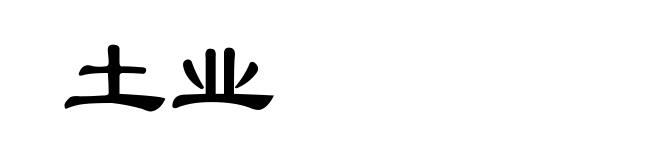 土业