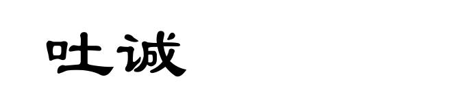 吐诚