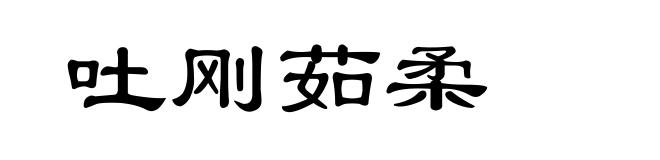 吐刚茹柔
