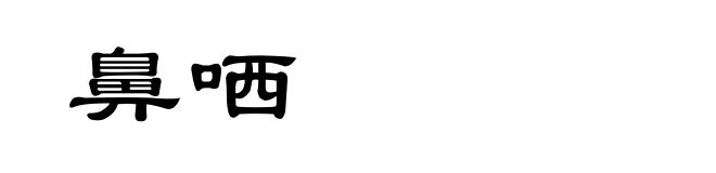 鼻哂
