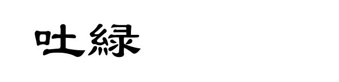 吐緑