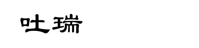 吐瑞