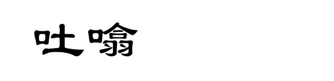 吐噏