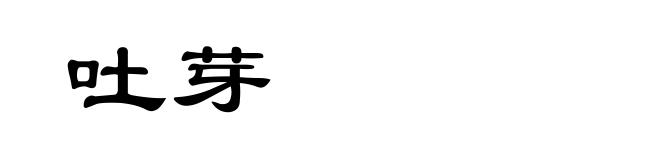 吐芽