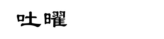 吐曜