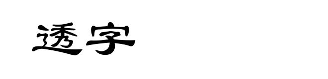 透字