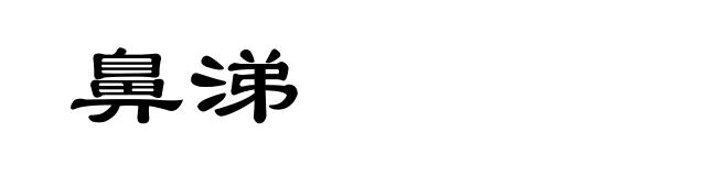 鼻涕