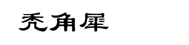 秃角犀