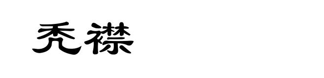 秃襟