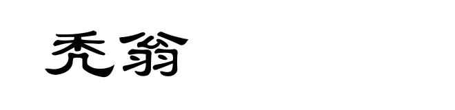 秃翁