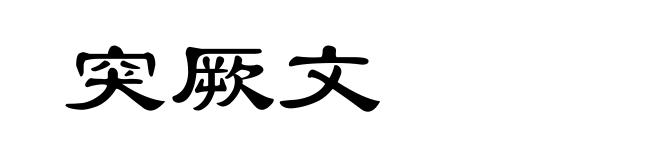 突厥文