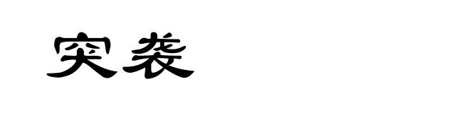 突袭