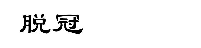 脱冠