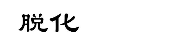 脱化