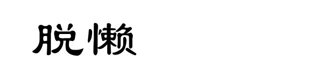 脱懒