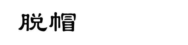 脱帽