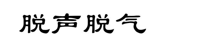 脱声脱气