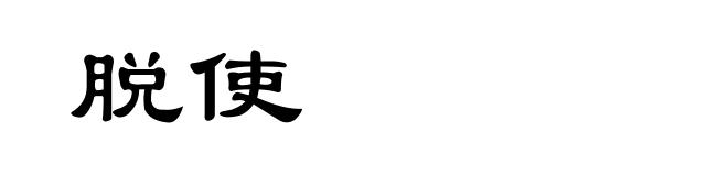 脱使
