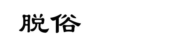 脱俗