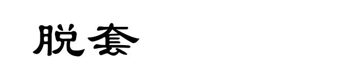 脱套