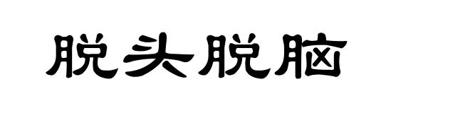 脱头脱脑