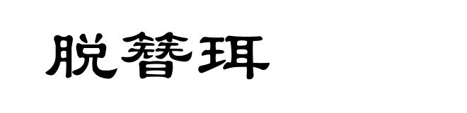 脱簪珥
