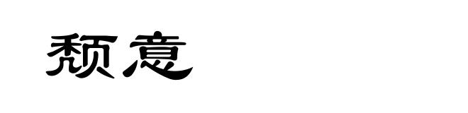 颓意