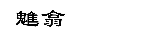 魋翕